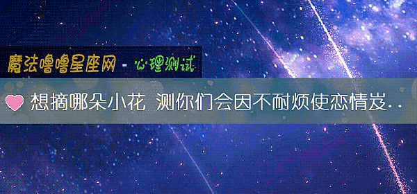 想摘哪朵小花 測你們會因不耐煩使戀情岌岌可危嗎？