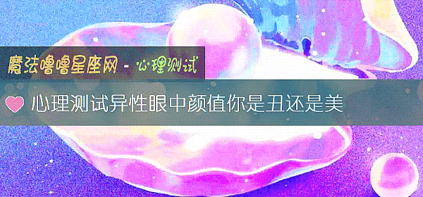 心理測試異性眼中顔值你是醜還是美