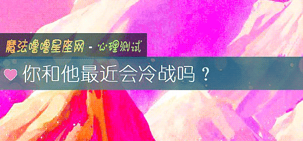 你和他最近會冷戰嗎？