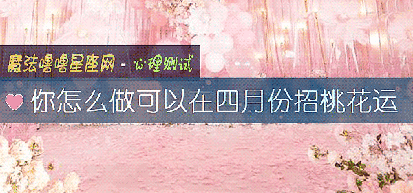 你怎麼做可以在四月份招桃花運