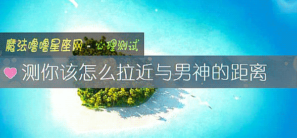 測你該怎麼拉近與男神的距離