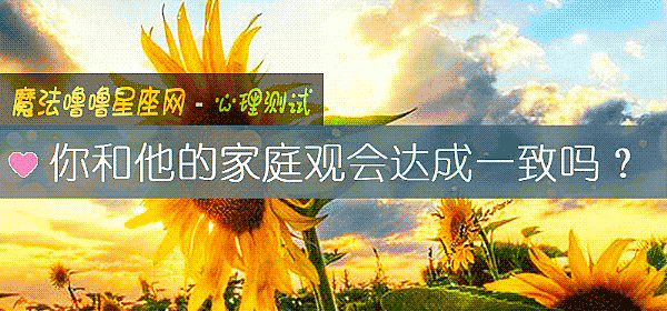 你和他的家庭觀會達成一致嗎?