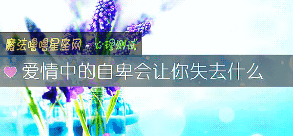 愛情中的自卑會讓你失去什麼