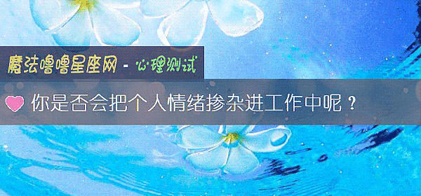 你是否會把個人情緒摻雜進工作中呢？