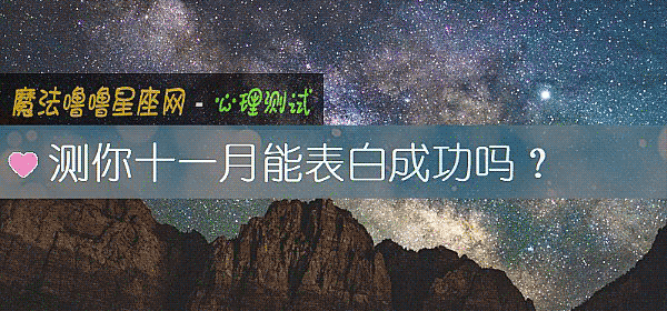 測你十一月能表白成功嗎？