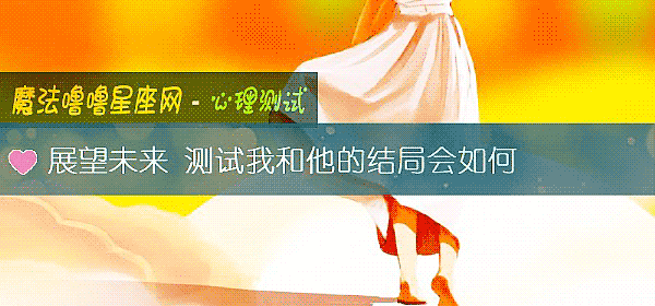 展望未來 測試我和他的結局會如何