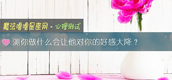 測你做什麼會讓他對你的好感大降？