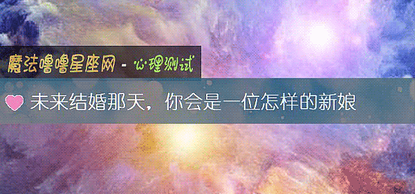 未來結婚那天,你會是一位怎樣的新娘