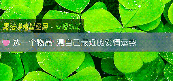 選一個物品 測自己最近的愛情運勢