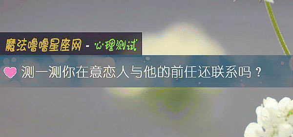 測一測你在意戀人與他的前任還聯系嗎？