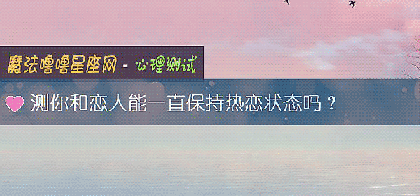 測你和戀人能一直保持熱戀狀態嗎？