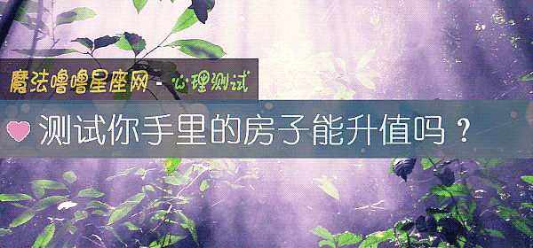 測試你手裏的房子能升值嗎？