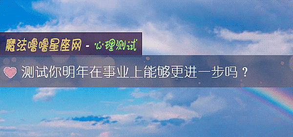 測試你明年在事業上能夠更進一步嗎？