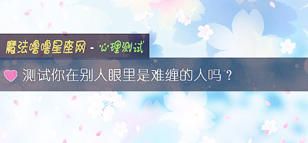 測試你在別人眼裏是難纏的人嗎?