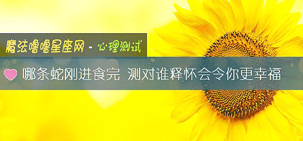 哪條蛇剛進食完 測對誰釋懷會令你更幸福