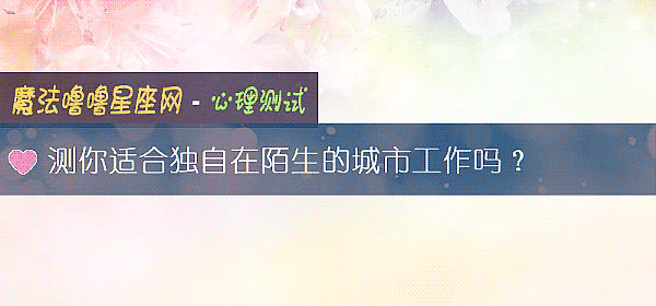 測你適合獨自在陌生的城市工作嗎？