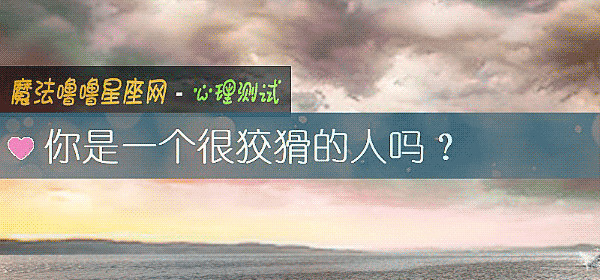 你是一個很狡猾的人嗎？