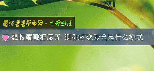 想收藏哪把扇子 測你的戀愛會是什麼模式