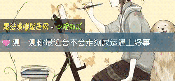 測一測你最近會不會走狗屎運遇上好事