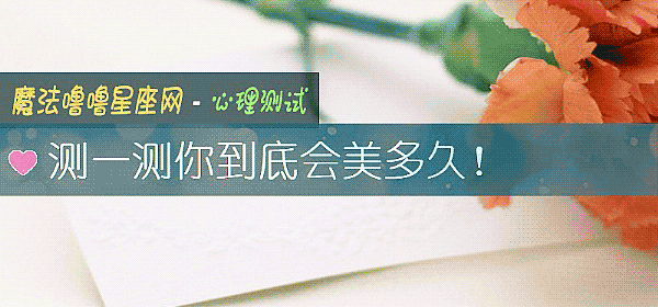 測一測你到底會美多久！