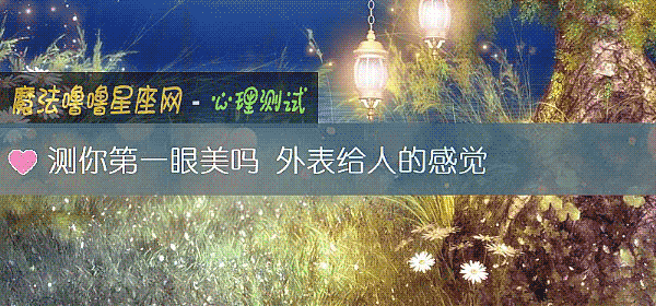 測你第一眼美嗎 外表給人的感覺