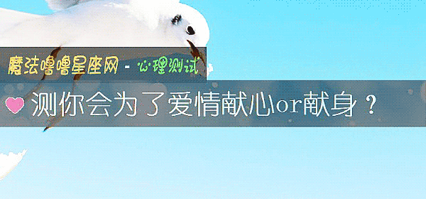 測你會爲了愛情獻心or獻身？