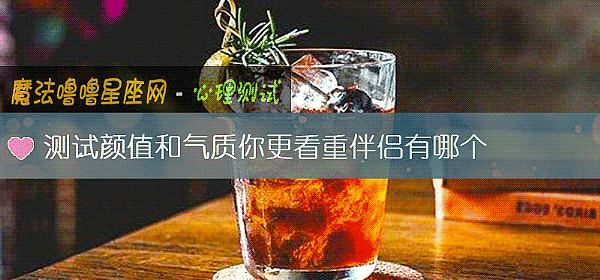 測試顔值和氣質你更看重伴侶有哪個