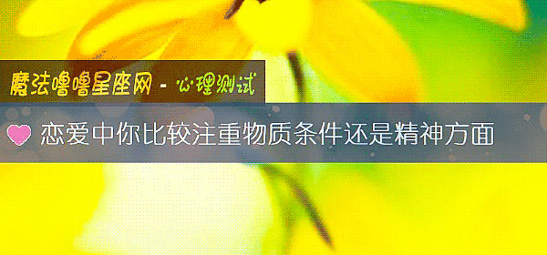 戀愛中你比較注重物質條件還是精神方面