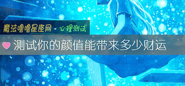 測試你的顔值能帶來多少財運
