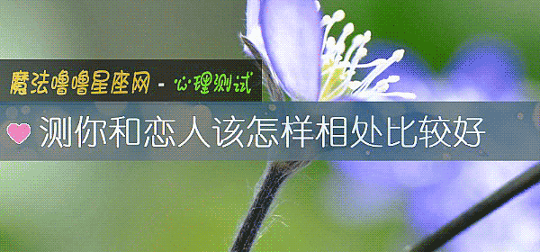測你和戀人該怎樣相處比較好