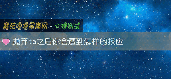 抛棄ta之後你會遭到怎樣的報應