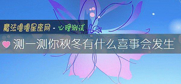測一測你秋冬有什麼喜事會發生