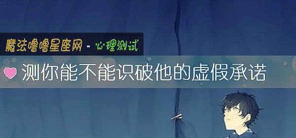 測你能不能識破他的虛假承諾