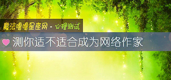 測你適不適合成爲網絡作家