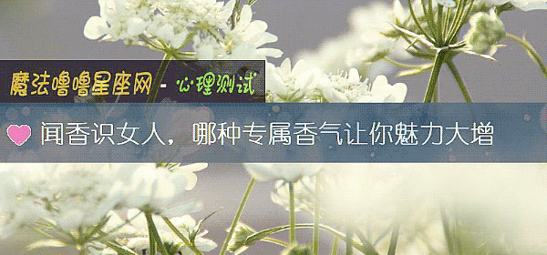 聞香識女人，哪種專屬香氣讓你魅力大增