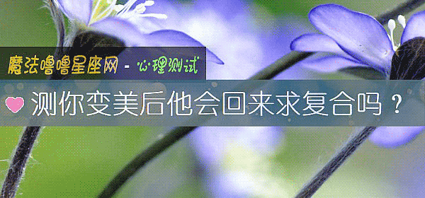 測你變美後他會回來求複合嗎？