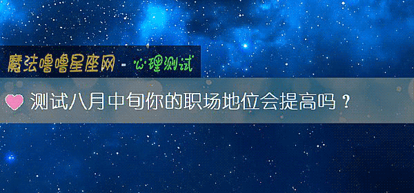 測試八月中旬你的職場地位會提高嗎？