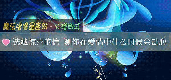 選藏驚喜的信 測你在愛情中什麼時候會動心