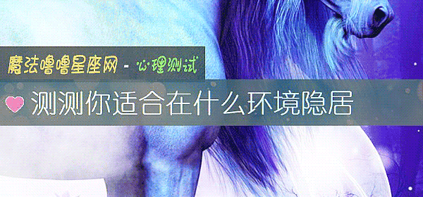 測測你適合在什麼環境隱居