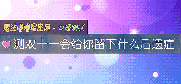 測雙十一會給你留下什麼後遺症