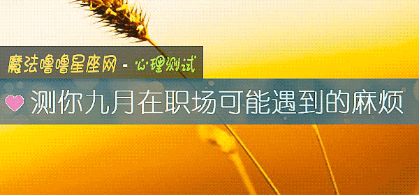 測你九月在職場可能遇到的麻煩