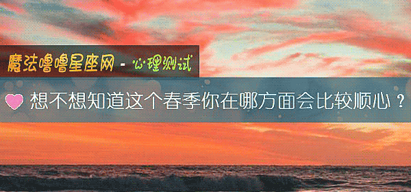 想不想知道這個春季你在哪方面會比較順心？