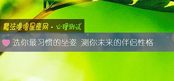 選你最習慣的坐姿 測你未來的伴侶性格
