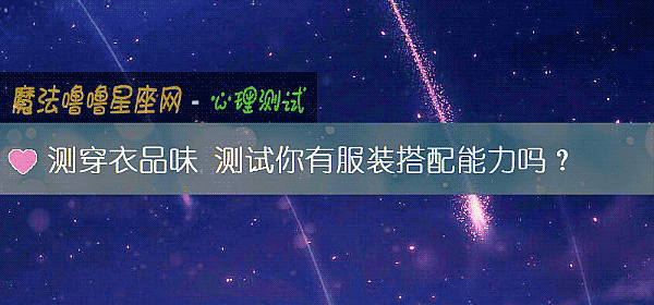 測穿衣品味 測試你有服裝搭配能力嗎?