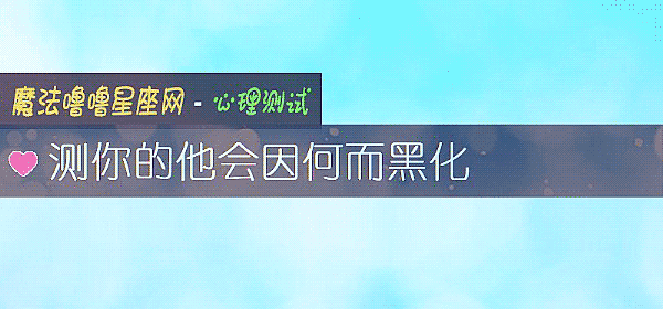 測你的他會因何而黑化
