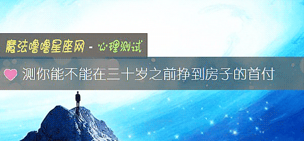 測你能不能在三十歲之前掙到房子的首付