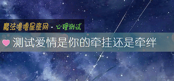 測試愛情是你的牽挂還是牽絆