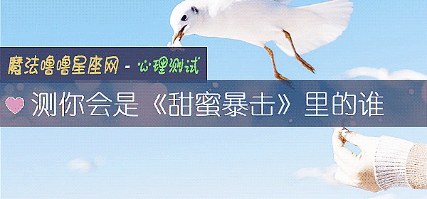 測你會是《甜蜜暴擊》裏的誰