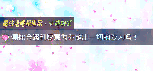 測你會遇到願意爲你獻出一切的愛人嗎？