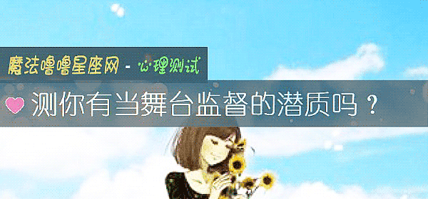 測你有當舞臺監督的潛質嗎？
